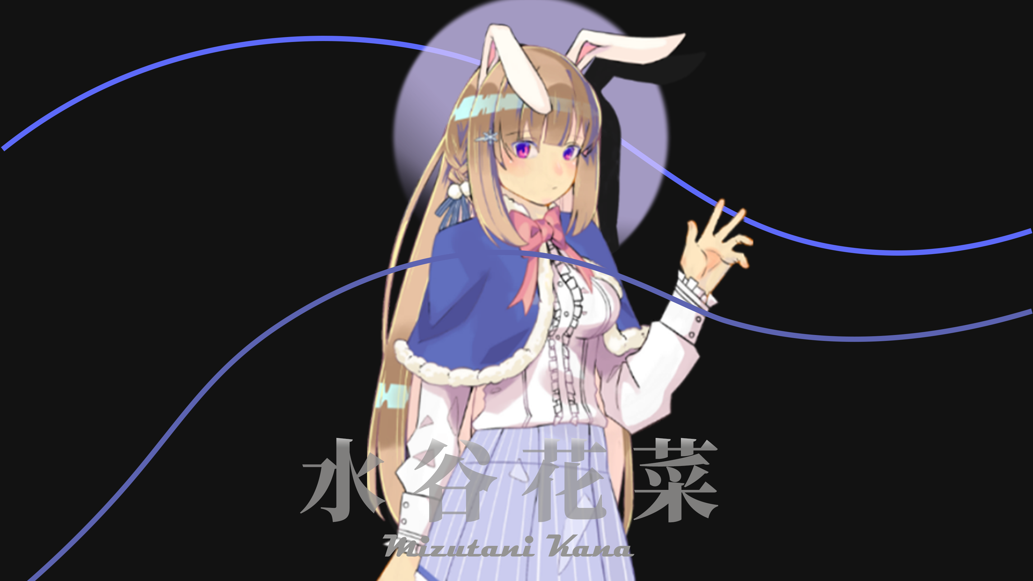 新角色同行——水谷花菜